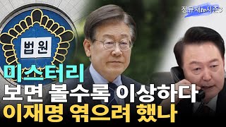 미스터리 보면 볼수록 이상하다 이재명 엮으려 했나 / 라이브컷