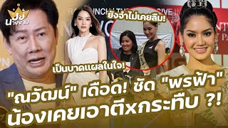 “ณวัฒน์” เดือด! ซัด “พรฟ้า ปุณิกา” จำไม่เคยลืม นี่คือบาดแผลในใจ