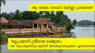 Thriprayar Srirama Temple Poojas and timings, Thriprayar, Thrissur, Kerala