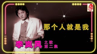 李岚风 - 那个人就是我（Official Lyric Video)