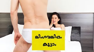 ലിംഗവലിപ്പം കൂട്ടാം | Penis Enlargement