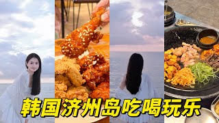 韓國濟州島VLOG✨吃爆濟州島！ 必打卡黑毛豬烤肉| 網紅海女紫菜包飯| 超火肥腸鍋🔥| 無雷行程！一定要看！