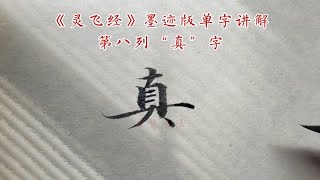 《灵飞经》墨迹版单字讲解第八列“真”字