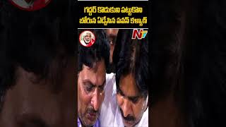 గద్దర్ కొడుకుని పట్టుకొని కన్నీళ్లు పెట్టుకున్న పవన్ కళ్యాణ్ l NTV