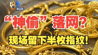 【1818黄金眼】男子多次盗窃，半枚指纹破案