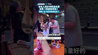 音樂人用多種民族樂器演奏《美麗的神話》，嗩吶壹出，雞皮疙瘩都起來了#音樂 #shorts