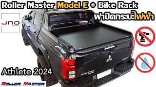 ฝาปิดกระบะ Roller Master Model E (รุ่นไฟฟ้า) - Mitsubishi Triton Athlete 2024 | JNO AUTO SHOP