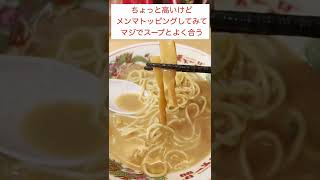 天下一品の真のメインはラーメンじゃなくこれ！！　#shorts #グルメ #ラーメン #天下一品 #mrsgreenapple #ダンスホール