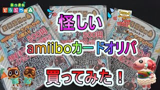 【あつ森】怪しいamiiboカードオリパ買ってみた！