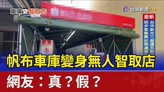 帆布車庫變身無人智取店 網友：真？假？