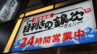 今日は本厚木の目利きの銀次に食べに行って来ました💖💖💖