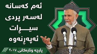 ئەم کەسانە لەسەر پردی سیرات ئەپەڕنەوە  - مامۆستا محمد مەلا فائق شارەزووری 8-36