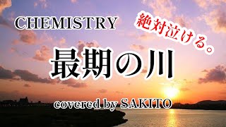 【泣ける曲！】最期の川/CHEMISTRY/歌ってみた/covered by SAKITO