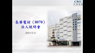 長華及長科-聯合法說會錄音 20250211