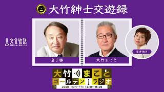 【金子勝】2023年2月24日（金）大竹まこと　室井佑月　金子勝　鈴木純子【大竹紳士交遊録】