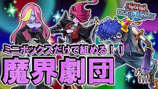 【微課金の味方】魔界劇団実装！！ミニボックスだけで完成する強Pデッキを詳しく解説【遊戯王デュエルリンクス】