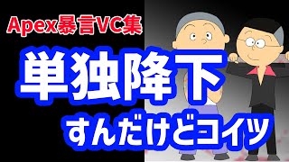 【Apex暴言VC集】単独降下ミラージュvs半グレ