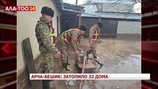 Арча-Бешик:  затопило 32 дома