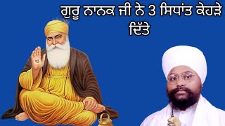 December 2.ਗੁਰੂ ਨਾਨਕ ਜੀ ਨੇ 3 ਸਿਧਾਂਤ ਕਿਹੜੇ ਦਿੱਤੇ ,ਸਮਾਗਮ ( ਪਿੰਡ ਸਮੇਜਾ )baba sahib singh 40ps wale