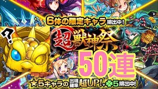 [モンスト]超獣神祭 計50連 目玉がポロリ