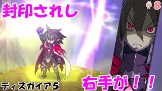 一人から始める修羅攻略：パート８【ディスガイア５/ゆっくり実況】in紅の縛砂魔界