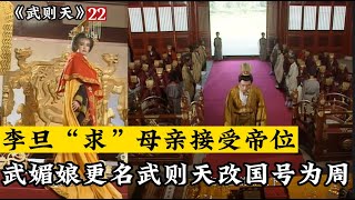 《武则天》22：武媚娘宠幸面首，直接抢了儿子帝位，当起了皇上，改国号为周，更名武则天