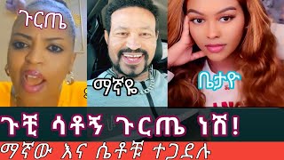 ጉቺ እና ቤታዮ ከዮኒ ማኛ ጋር ሌላ ታሪክ ውስጥ ገቡ፤ጉቺ ሳይሆን ጉርጥ ነሽ፣ሊያ ሾው ||Seifu on Ebs,Ebs Tv.