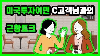 미국투자이민 C고객님과의 근황토크(실제통화)