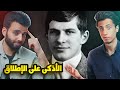 لم تسمع به من قبل ولكنه أذكى رجل عاش على هذه الأرض | مع محمد غنايم