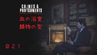 【Sherlock Holmes: Crimes and Punishments】シャーロック・ホームズ　罪と罰　０２１　血の浴室　鋳物の型【Skyrim】