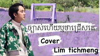 ច្បាស់ហើយឬថាជ្រើសគេ   🥀🥀🖤.   Music cover     [Lim tichmeng]