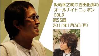 坂崎幸之助と吉田拓郎のオールナイトニッポンGOLD　第53回（2011年1月3日）