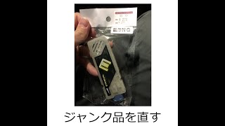 【仮面ライダーW】エターナルメモリ（ホビーオフのジャンク品）を修理した話