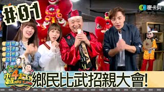 木曜四超玩(邰智源溫妮泱泱坤達)20190328 1 鄉民比武招親大會