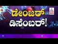 dr cn manjunath ಏಷ್ಯಾನೆಟ್ ಸುವರ್ಣ ನ್ಯೂಸ್ ಗೆ ಒಮಿಕ್ರಾನ್ ಬಗ್ಗೆ ಹೇಳಿದ್ದೇನು.. omicron variant in india