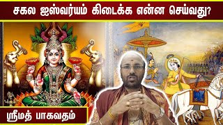 சகல ஐஸ்வர்யம் கிடைக்க என்ன செய்வது? | ஸ்ரீமத் பாகவதம் | Bhagavata Purana | Damodhara Deekshitar