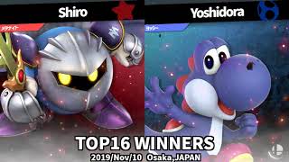 第10回スマバトSP [WINNERS TOP16] Shiro vs Yoshidora / SUMABATO SP #10