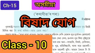 বিষাদযোগ - Class 10 Assamese Chapter 15 Question Answer | Lesson 15 | SEBA | HSLC 2023 // Q1X9R1