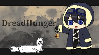 【DreadHunger】今日は脳死でいきましょう【3/26】