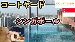 コートヤード バイ マリオット シンガポール ノベナに宿泊！シンガポール旅行#2【Masa旅行グルメ】