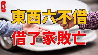 老話常說：“東西六不借，借了家敗亡”，這6物指的是什麼？#生活小醬汁