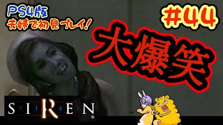 夫婦で初見プレイ！恩田姉妹を倒せ！『SIREN（PS4版）』#44