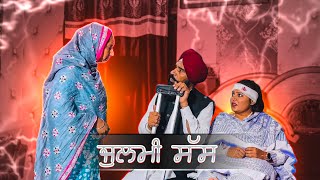 ਜੁਲਮੀ ਸੱਸ || Julmi Sas || New Punjabi Movie 2024 || Punjabi Natak || Julmi Sas ||