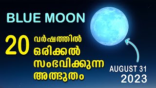 വർഷത്തിൽ ഒരിക്കൽ സംഭവിക്കുന്ന അത്ഭുതം | Don't Miss | Blue Moon | Explained in Malayalam | Malayalam