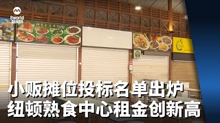 最新小贩摊位投标名单出炉 纽顿熟食中心租金再创新高