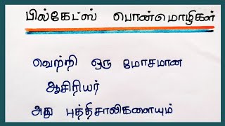 பில்கேட்ஸ் பொன்மொழிகள்|quotes about bill gates in tamil|@4swrites