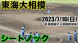 【東海大相模】例年より少しミスが目立つ？東海大相模シートノック。