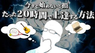 【学習効率の秘密】海外で4000万再生の衝撃！「たった20時間」で習得する超高速学習法とは？