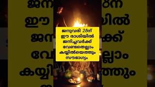 ജനുവരി 28ന് ഈ രാശിയിൽ ജനിച്ചവർക്ക് വേണ്ടതെല്ലാം കയ്യിലെത്തും സൗഭാഗ്യം #astrology #shortsfeed#love