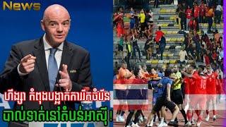 ប្រធាន FIFA បង្ហាញការព្រួយបារម្មណ៍ជំវិញអំពើហិង្សានៅទីលានបាល់ទាត់!